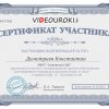 Сертификат на проекте videouroki net